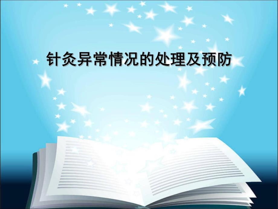 针灸异常情况的处理及预防.ppt_第1页