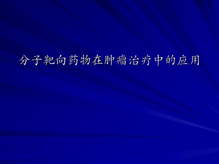 分子靶向药物在肿瘤治疗中的应用.ppt_第1页