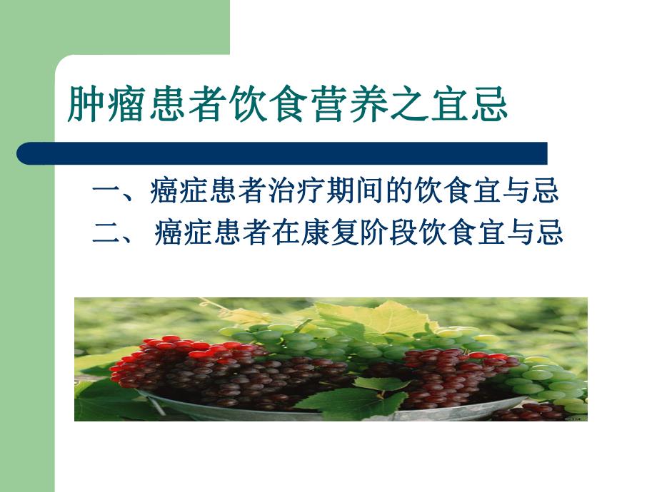 肿瘤患者饮食宜与忌.ppt.ppt_第2页