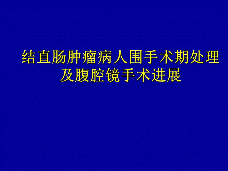 结直肠肿瘤围术期处理及腹腔镜手术.ppt_第1页