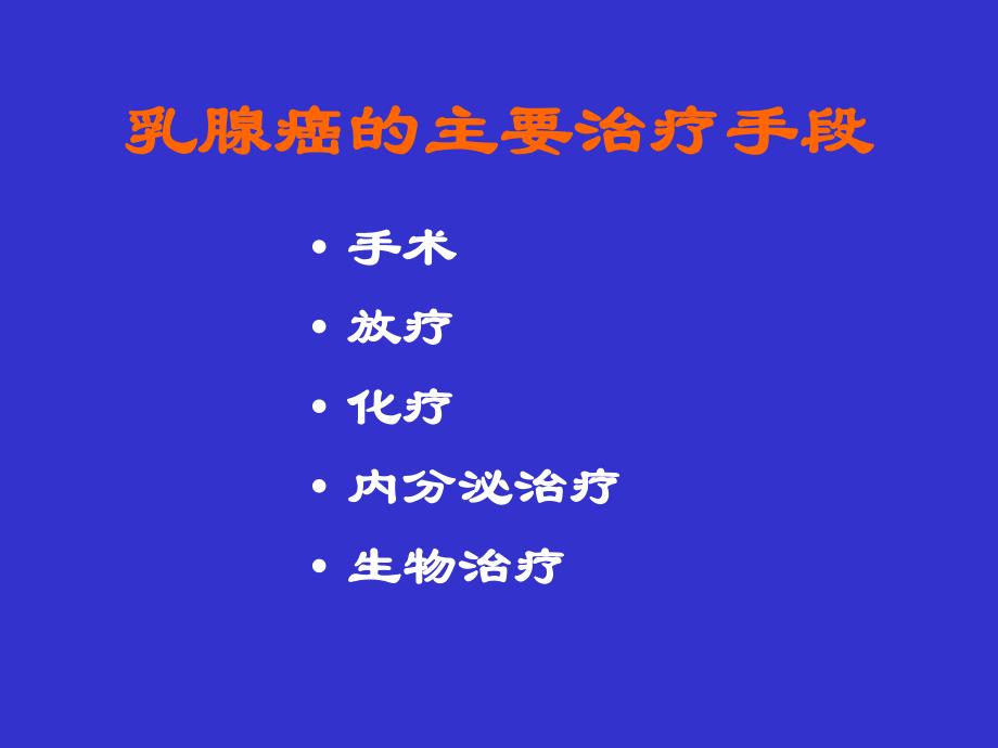 乳腺癌内分泌治疗的新理念.ppt_第3页