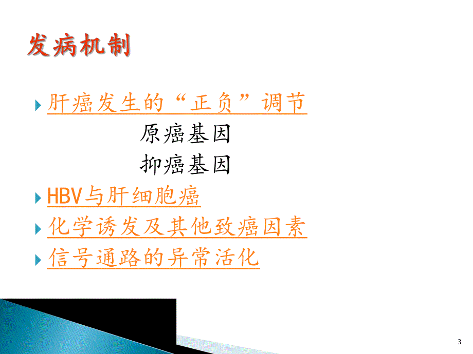 原发性肝癌发病的分子机制.ppt_第3页