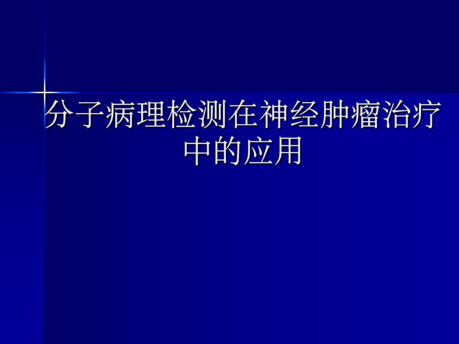 分子病理检测在神经肿瘤治疗中的应用.ppt_第1页