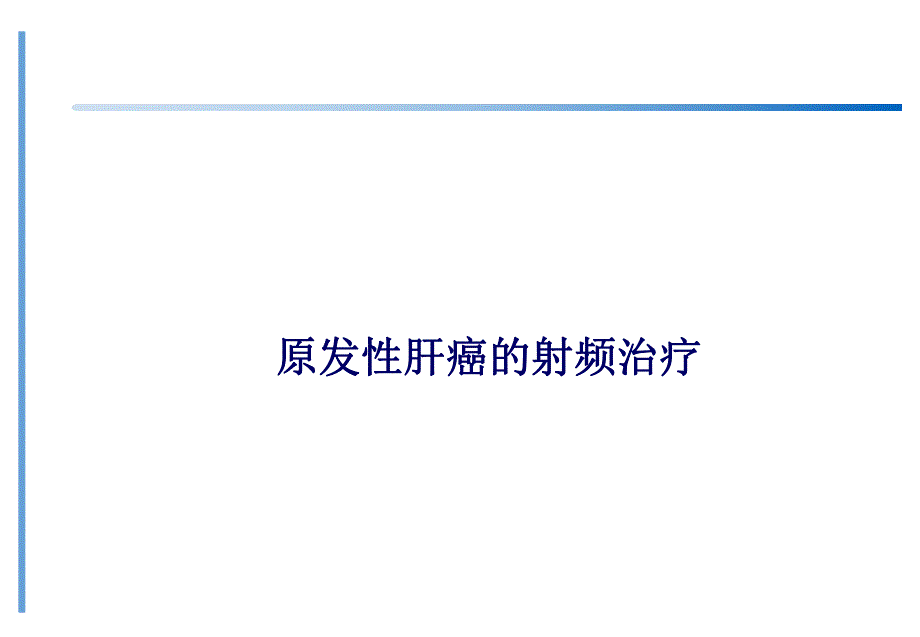 原发性肝癌的射频治疗.ppt_第1页