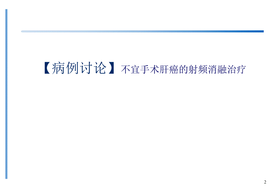 原发性肝癌的射频治疗.ppt_第2页