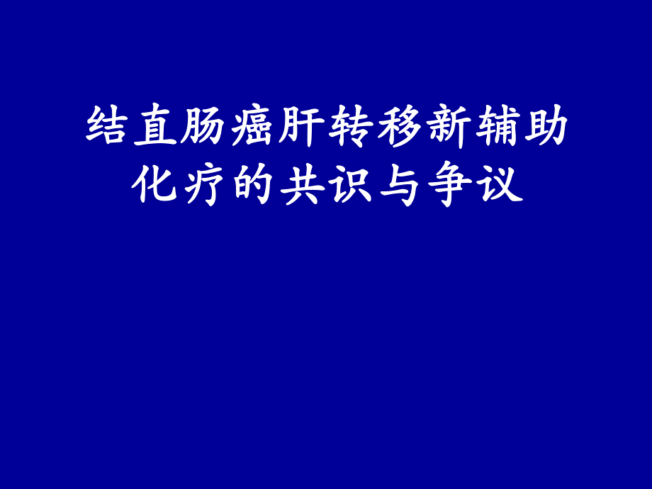 结直肠癌肝转移新辅助化疗的共识与争议.ppt_第1页