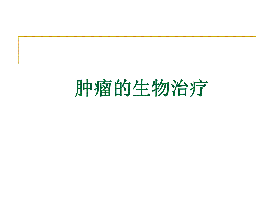 肿瘤生物治疗.ppt_第1页