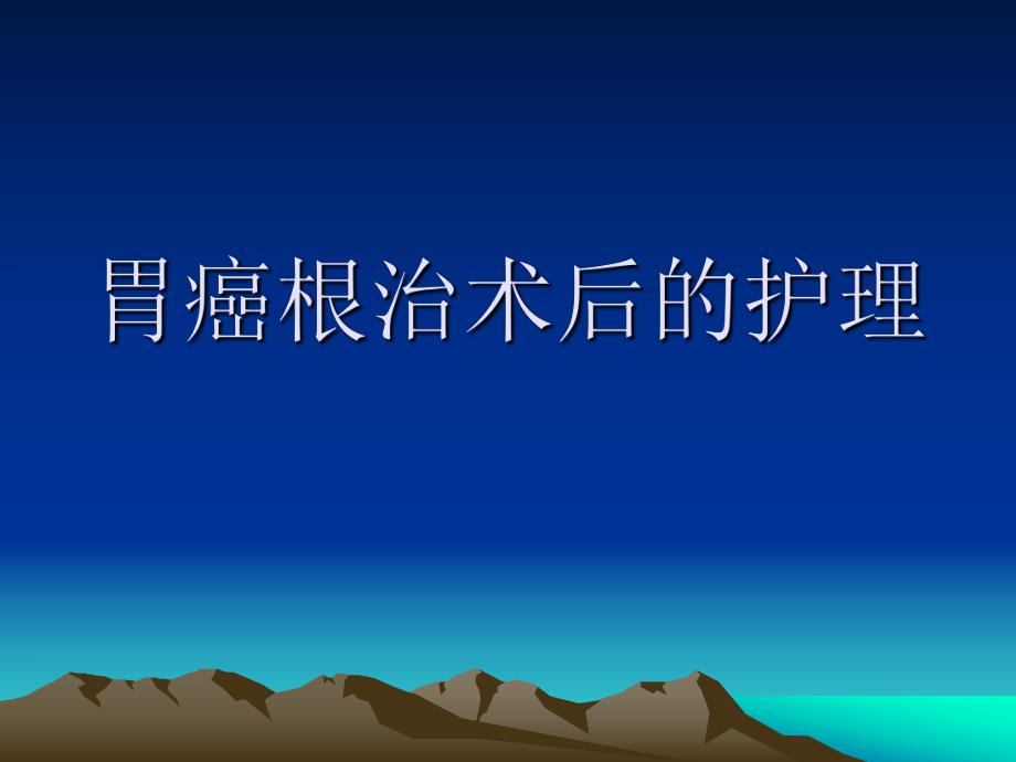 胃癌根治术的护理2.ppt_第1页