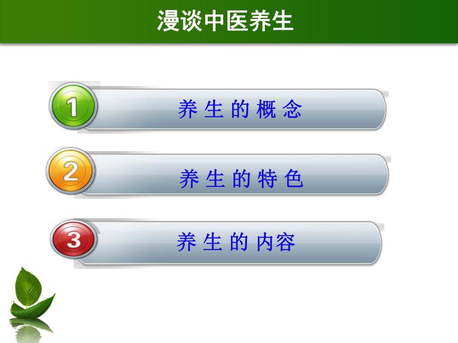 漫谈中医养生中医养生讲座.ppt_第2页