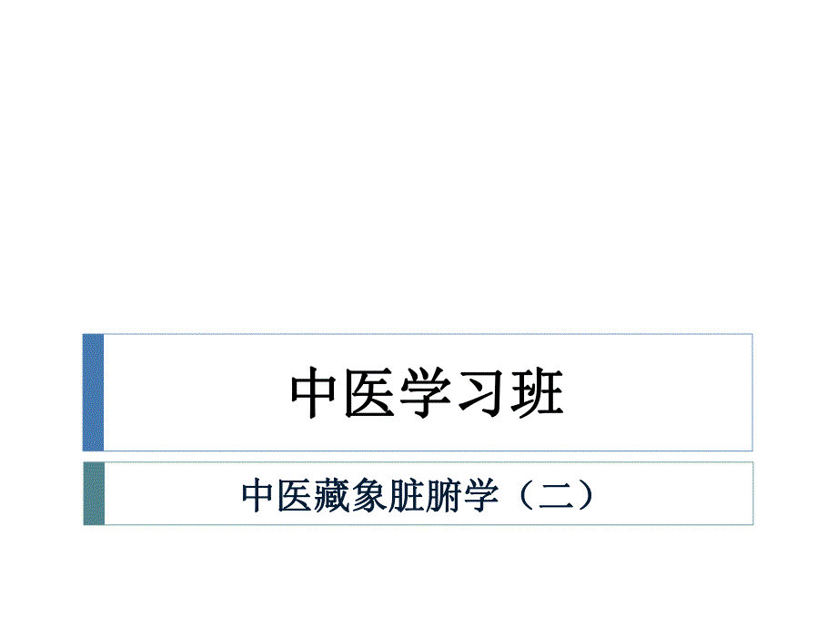 中医学习班四.ppt_第1页