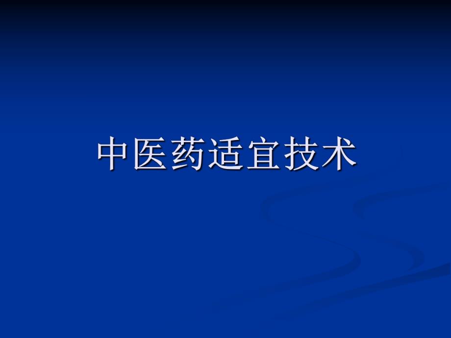 中医药适宜技术.ppt_第1页