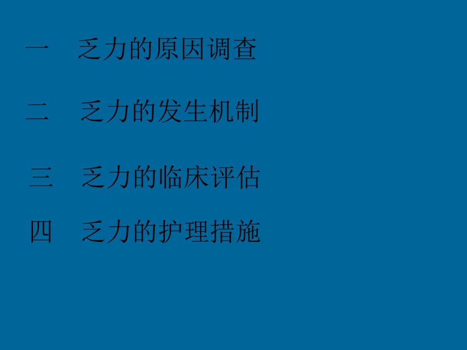 肿瘤患者的乏力及护理.ppt_第2页