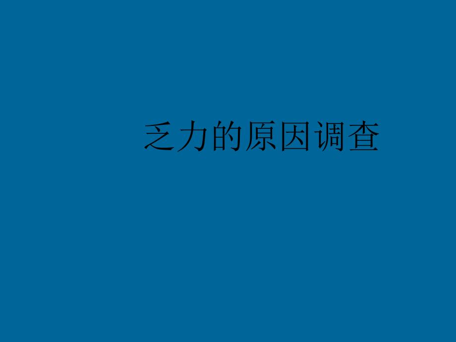 肿瘤患者的乏力及护理.ppt_第3页