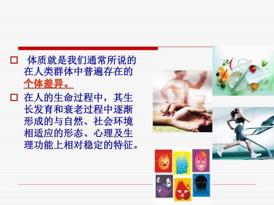 中医体质辨识与养生.ppt_第3页