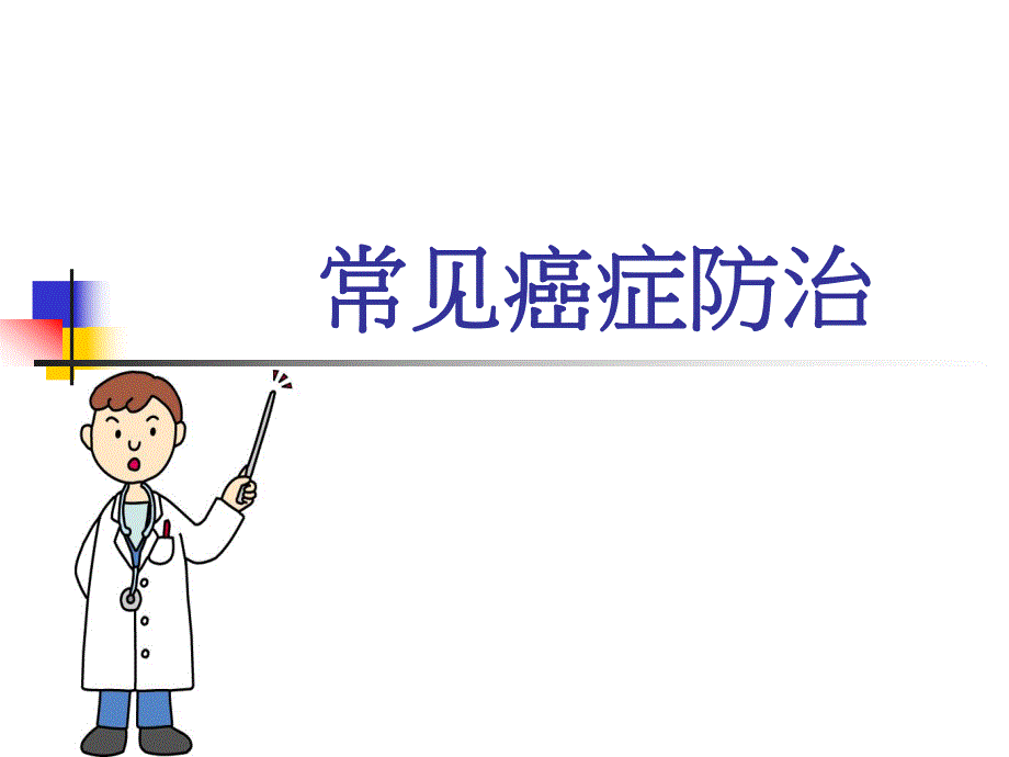 常见癌症防治ppt幻灯片.ppt_第1页