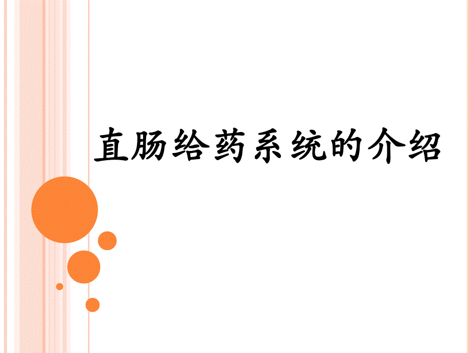 直肠给药系统的介绍.ppt.ppt_第1页