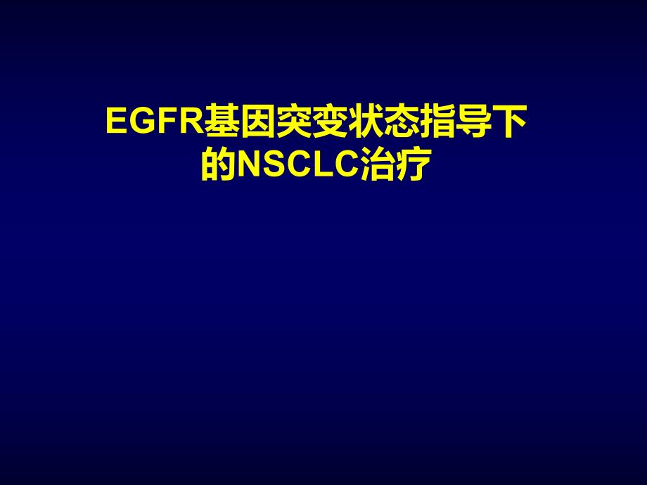 EGFR基因突变状态指导下的NSCLC治疗.ppt_第1页