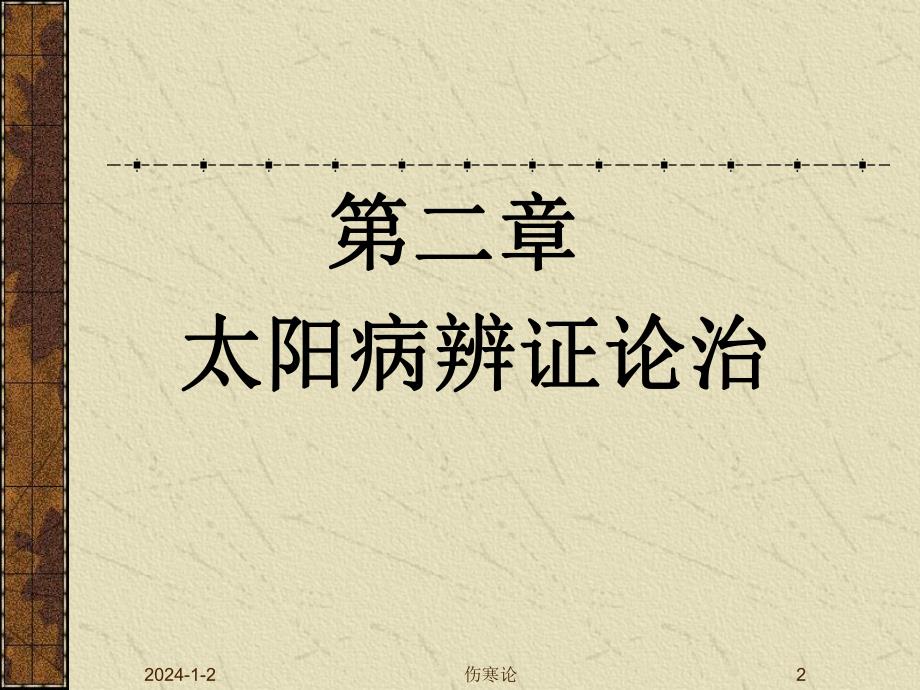 伤寒学太阳病（PPT X页） .ppt_第2页