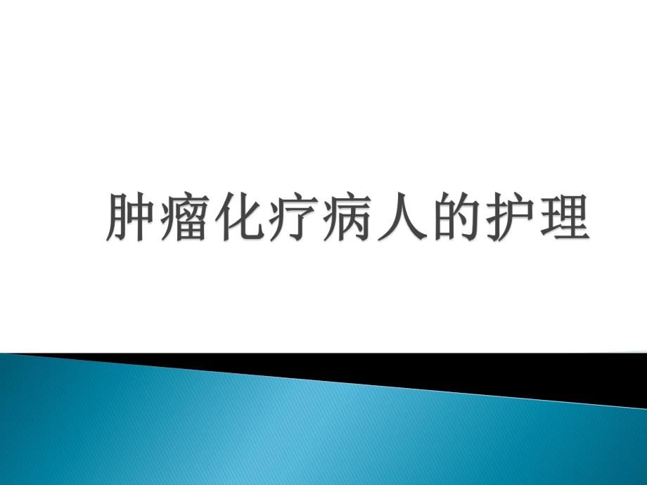 肿瘤化疗病人的护理.ppt_第1页