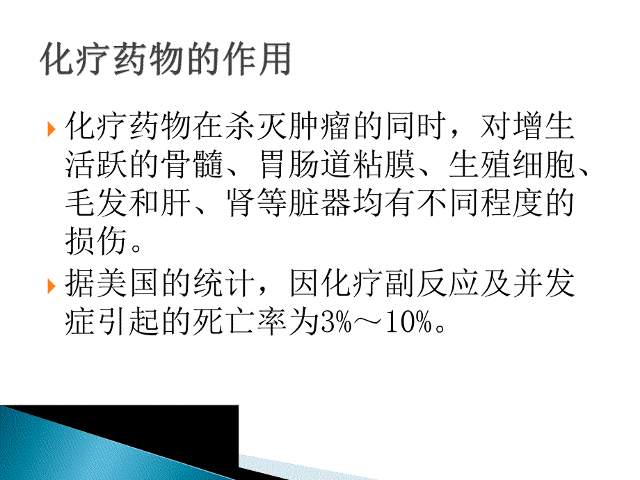 肿瘤化疗病人的护理.ppt_第3页