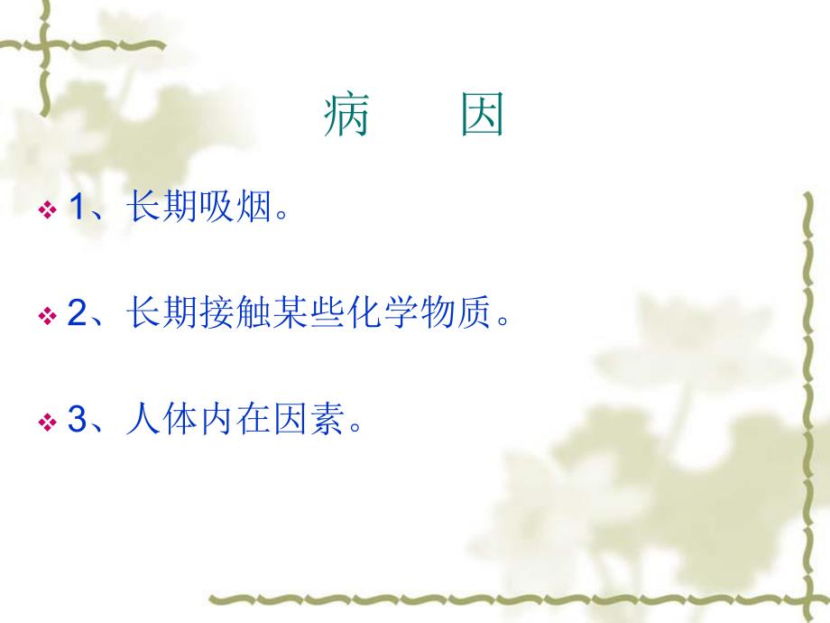 肺癌的护理.ppt.ppt_第2页