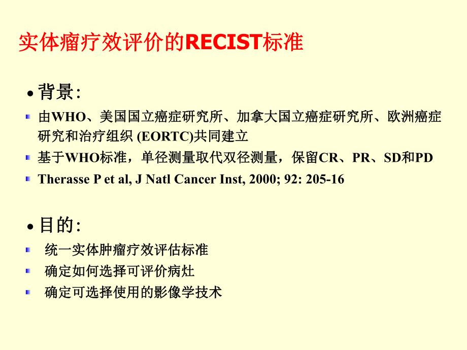 RECIST实体瘤疗效评价标准.ppt.ppt_第2页