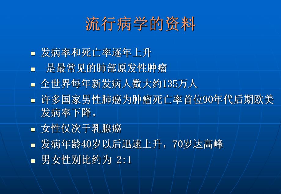 原发性支气管肺癌.doc.ppt_第3页