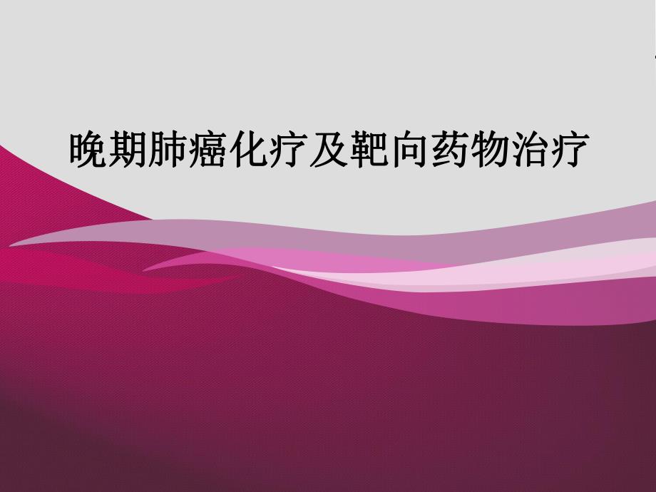 晚期肺癌常用化疗方案介绍(ppt).ppt_第1页