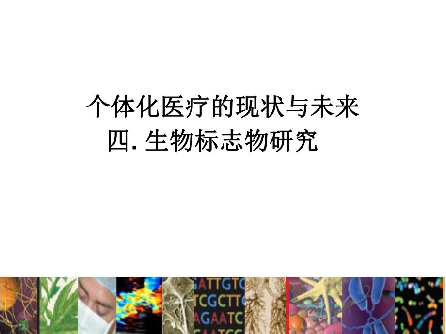 个体化医疗的现状与未来生物标志物（PPT） .ppt_第1页