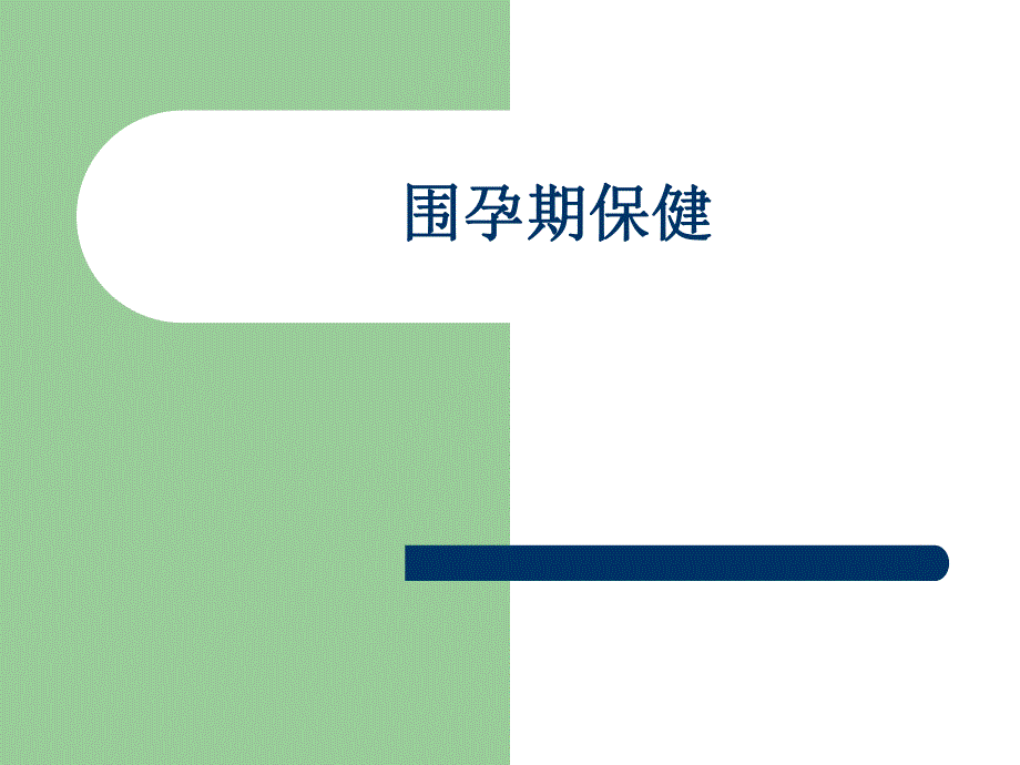 围孕期保健.ppt.ppt_第1页