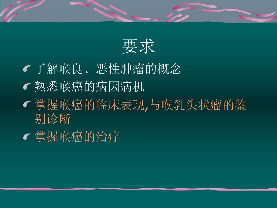 喉癌喉良性肿瘤.ppt.ppt_第2页