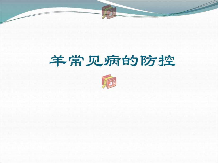 羊常见病防控 (PPTminimizer).ppt_第1页