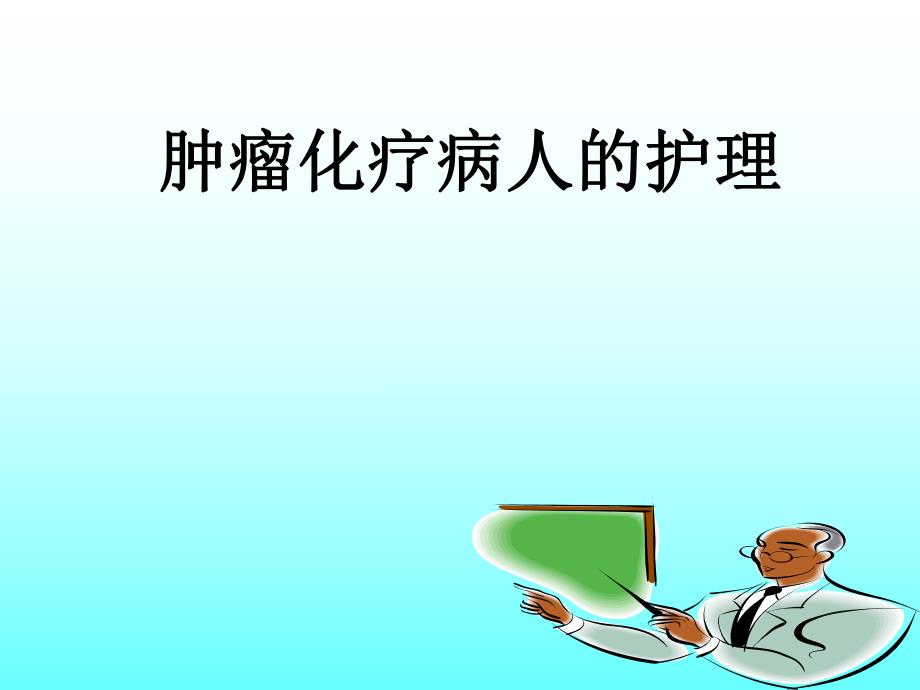 化疗常见不良反应及防治.ppt.ppt_第1页