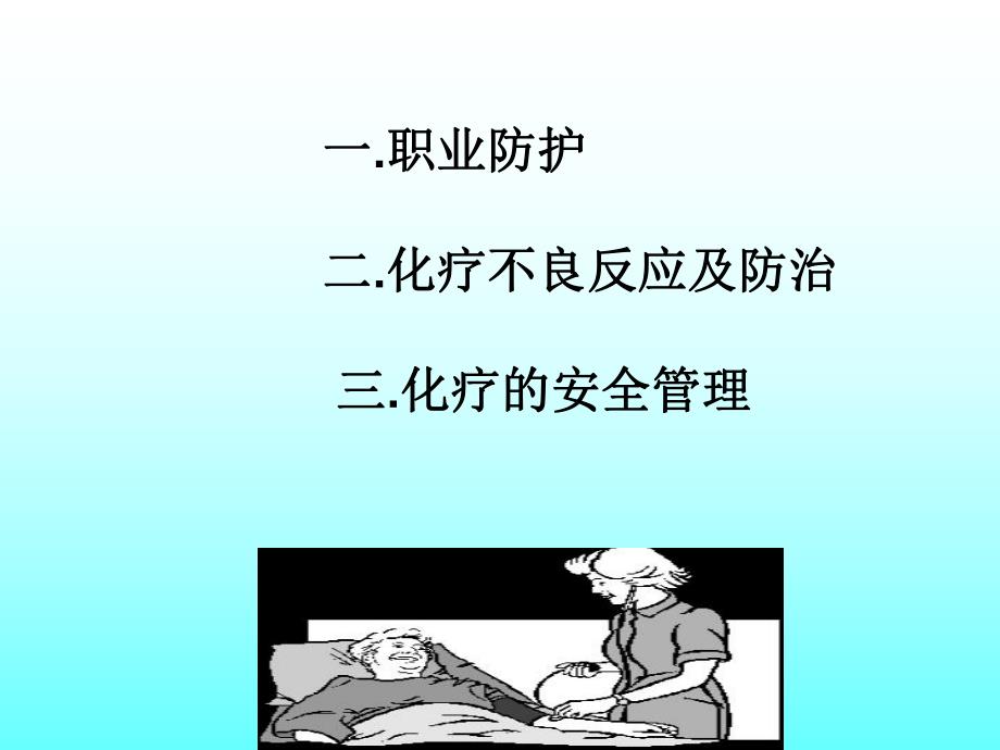 化疗常见不良反应及防治.ppt.ppt_第2页