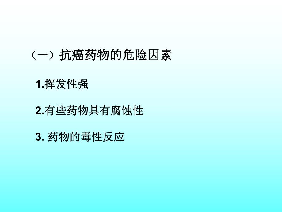 化疗常见不良反应及防治.ppt.ppt_第3页