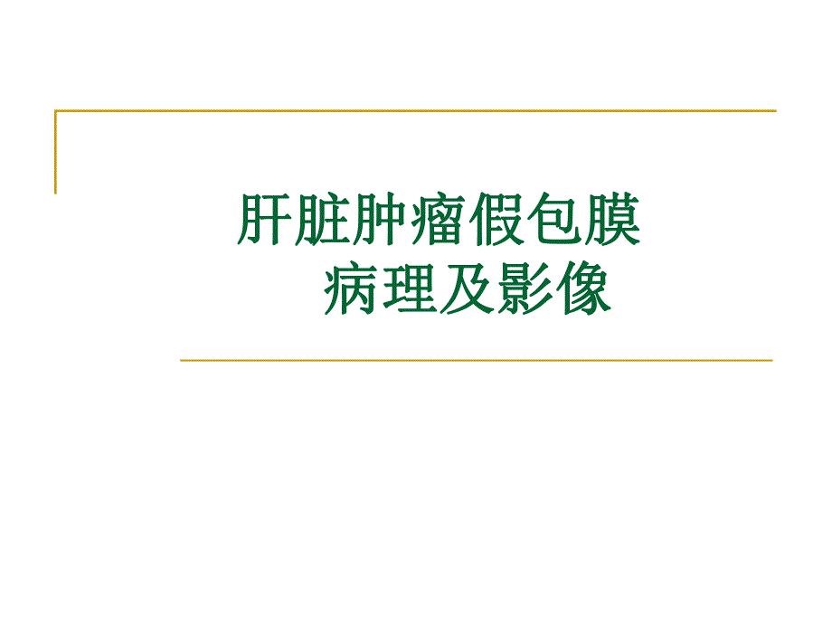 肝脏肿瘤假包膜病.ppt_第1页