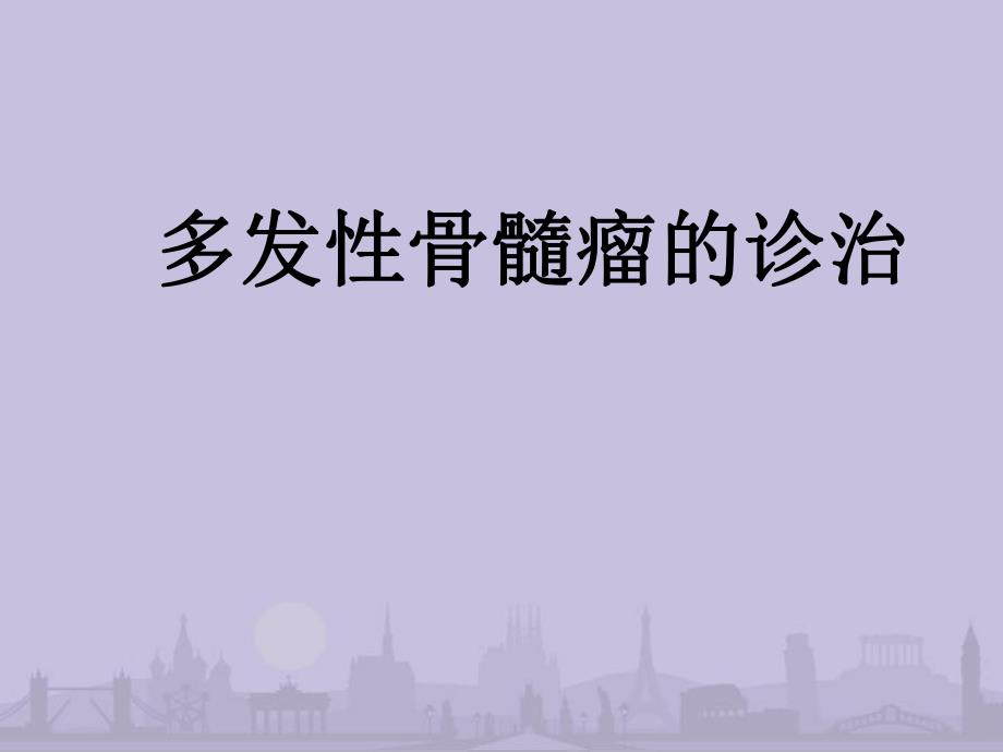 多发性骨髓瘤的诊治医学幻灯片.ppt_第1页