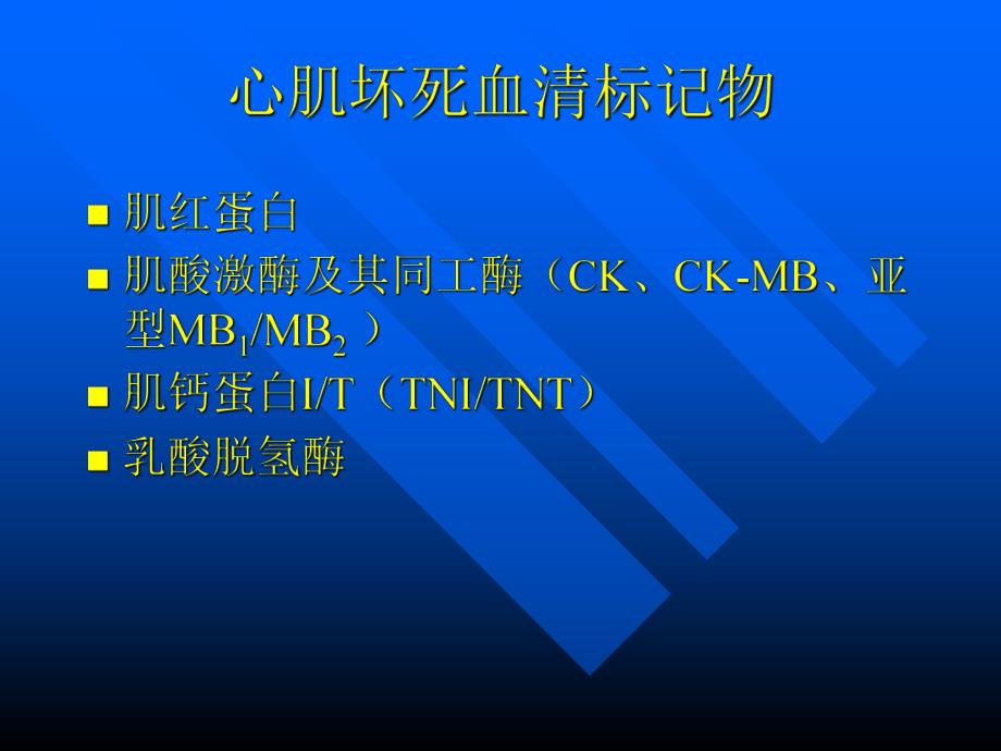 心肌标记物的临床应用.ppt_第3页