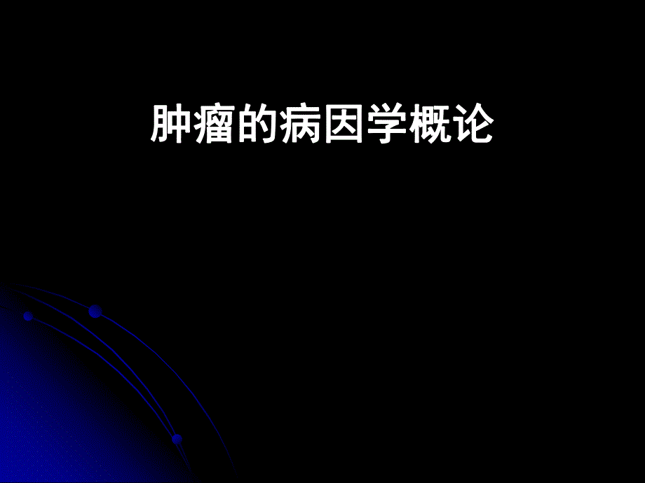 肿瘤的病因学.ppt_第1页