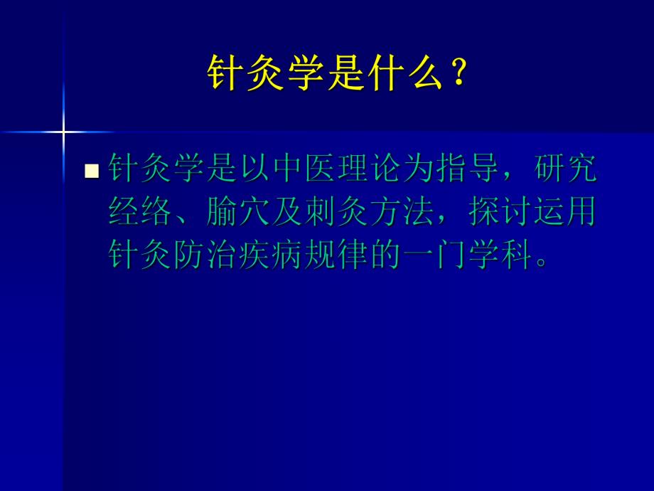 根生中华针灸的发展史.ppt_第2页