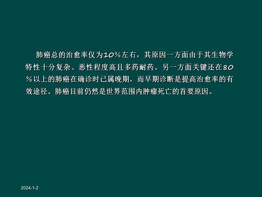 原发性支气管肺癌早期诊断.ppt_第2页