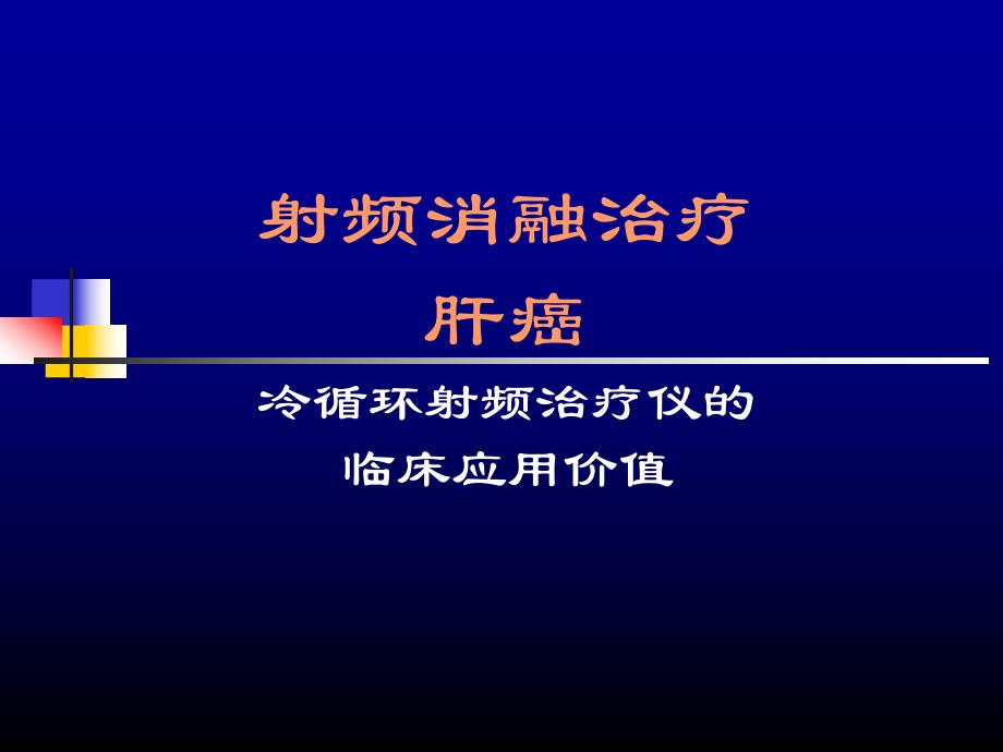 射频治疗肝癌的价值.ppt应激状态下胃酸分泌的改变及制酸剂应用价值.ppt_第1页