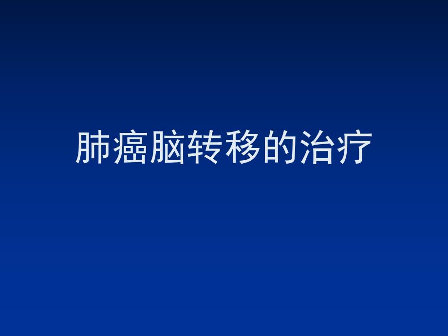 肺癌脑转移的治疗.ppt_第1页