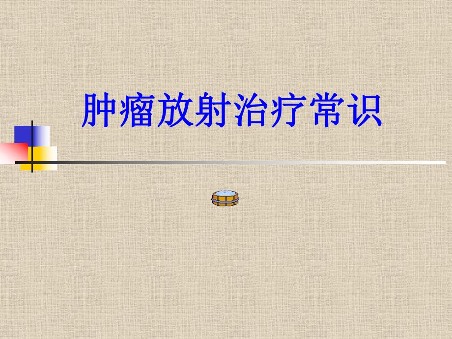 肿瘤放射治疗常识.ppt_第1页