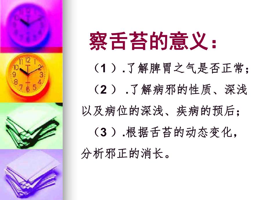 中医诊断学：望舌苔.ppt_第3页