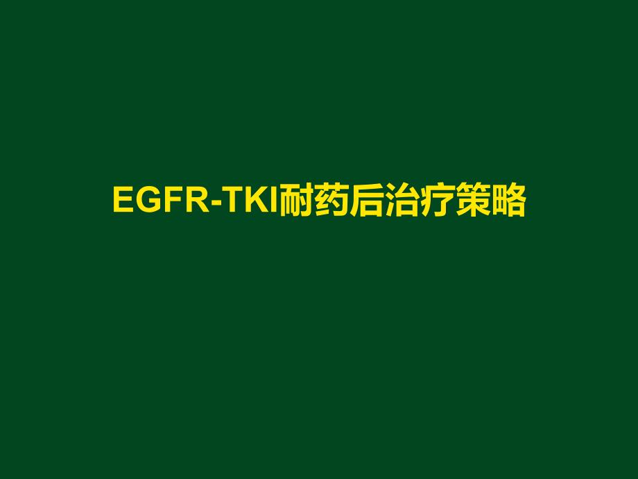 EGFRTKI耐药后治疗策略.ppt_第1页