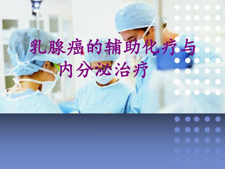 乳腺癌的治疗.ppt.ppt_第1页