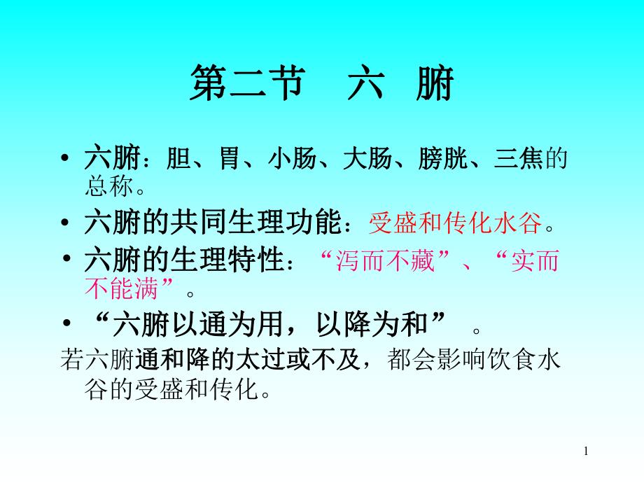 五脏六腑关系第二节+六腑.ppt_第1页