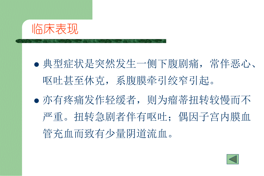 [医药]卵巢囊肿蒂扭转的诊断与治疗PPT.ppt_第3页