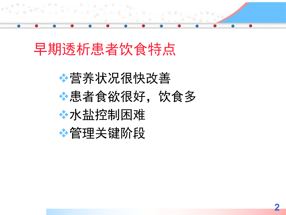 早期和低剂量腹膜透析患者饮食营养管理.ppt_第2页